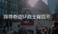 探寻奇迹SF战士背后不为人知的修炼秘密
