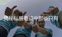 揭秘私服奇迹中那些只有铁匠才知道的秘密