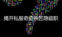 揭开私服奇迹铁匠隐藏职业的神秘面纱