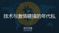 技术与激情碰撞的年代私服奇迹如何改变一代玩家命运