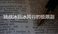 挑战冰后冰风谷的极限副本需要掌握的关键技巧