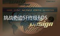 挑战奇迹SF终极BOSS天魔菲尼斯与天界守护者的巅峰对决