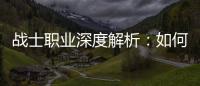 战士职业深度解析：如何在奇迹SF中打造无敌战斗机器