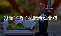 打破平衡？私服奇迹非对称PK玩法全面解析