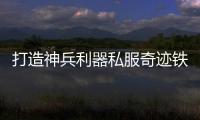 打造神兵利器私服奇迹铁匠隐藏锻造技巧