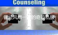 曾经风靡一时的奇迹私服你还记得吗