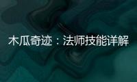 木瓜奇迹：法师技能详解与实战技巧全解析