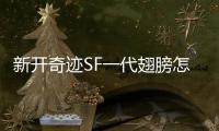 新开奇迹SF一代翅膀怎么合成