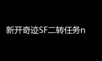 新开奇迹SF二转任务npc在哪