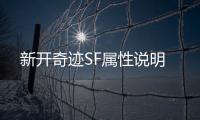 新开奇迹SF属性说明