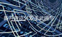 新开奇迹SF双手武器与单手武器的区别与差距
