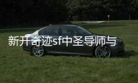 新开奇迹sf中圣导师与战士的战斗技巧解密