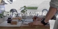 新开奇迹sf圣导师PK战士，谁更强？