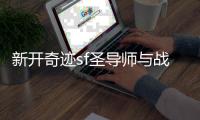 新开奇迹sf圣导师与战士的对比分析