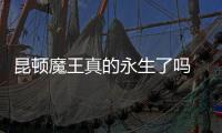 昆顿魔王真的永生了吗 奇迹SF中那段无人能破的纪录