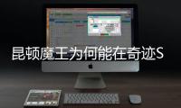 昆顿魔王为何能在奇迹SF中存活长达22年而不被击败