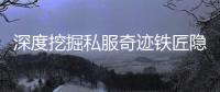 深度挖掘私服奇迹铁匠隐藏成长路径