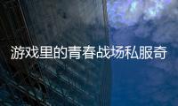 游戏里的青春战场私服奇迹如何点燃玩家热情