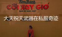 大天祝天武器在私服奇迹中的实战表现如何