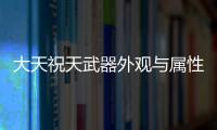 大天祝天武器外观与属性全展示 私服奇迹玩家必看