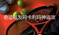 奇迹私发网卡利玛神庙攻略元素卡利玛全打法