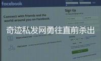 奇迹私发网勇往直前杀出自己的天下