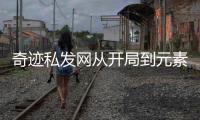 奇迹私发网从开局到元素地图轻松升级