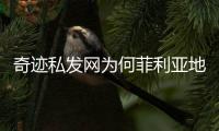 奇迹私发网为何菲利亚地图堪称升级高速列车