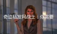奇迹私发网战士：你需要知道的十大要素