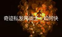 奇迹私发网战士：如何快速上手游戏技巧