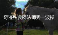 奇迹私发网法师秀一波操作金手指全开的操作