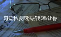 奇迹私发网浅析那些让你人品爆棚的神奇道具