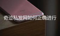 奇迹私发网如何正确进行天赋加点天赋加点攻略