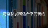 奇迹私发网适合平民玩的万能组队配置