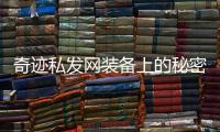 奇迹私发网装备上的秘密你知道多少