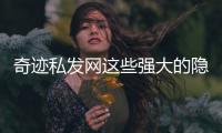 奇迹私发网这些强大的隐藏职业你会玩吗