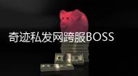 奇迹私发网跨服BOSS战参与名单出炉