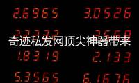 奇迹私发网顶尖神器带来的效果你喜欢哪一种