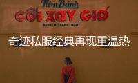 奇迹私服经典再现重温热血青春岁月