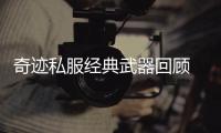 奇迹私服经典武器回顾 大天祝天系列全收录