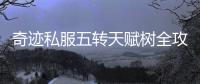 奇迹私服五转天赋树全攻略助你轻松突破战力瓶颈