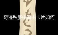 奇迹私服中追击卡片如何分类收纳实用指南