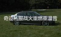 奇迹私服战火重燃重温昔日巅峰之战