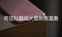 奇迹私服战火重燃重温激情澎湃岁月