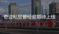 奇迹私服曾经最期待上线的3D网游