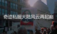 奇迹私服大陆风云再起巅峰之战开启