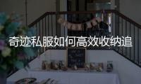 奇迹私服如何高效收纳追击卡片新手也能学会