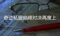 奇迹私服巅峰对决再度上演谁与争锋
