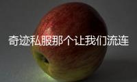 奇迹私服那个让我们流连忘返的3D世界