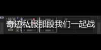 奇迹私服那段我们一起战斗的青春